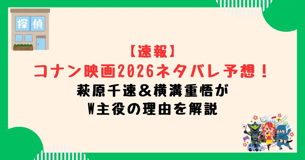 コナン映画2026ネタバレ予想！萩原千速＆横溝重悟がW主役の理由を解説