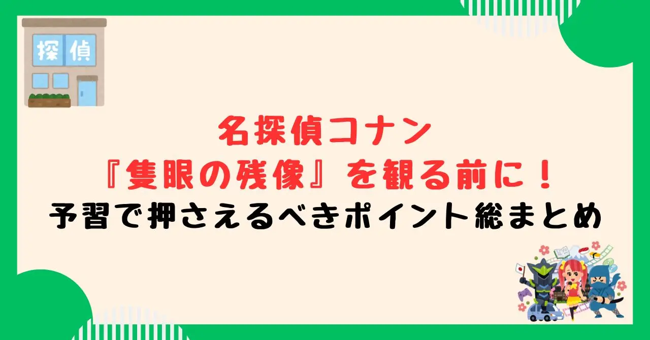 名探偵コナン『隻眼の残像』を観る前に！予習で押さえるべきポイント総まとめ
