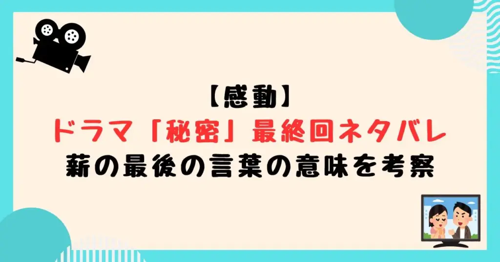 ドラマ「秘密」の最終回ネタバレ！薪の最後の言葉の意味を考察