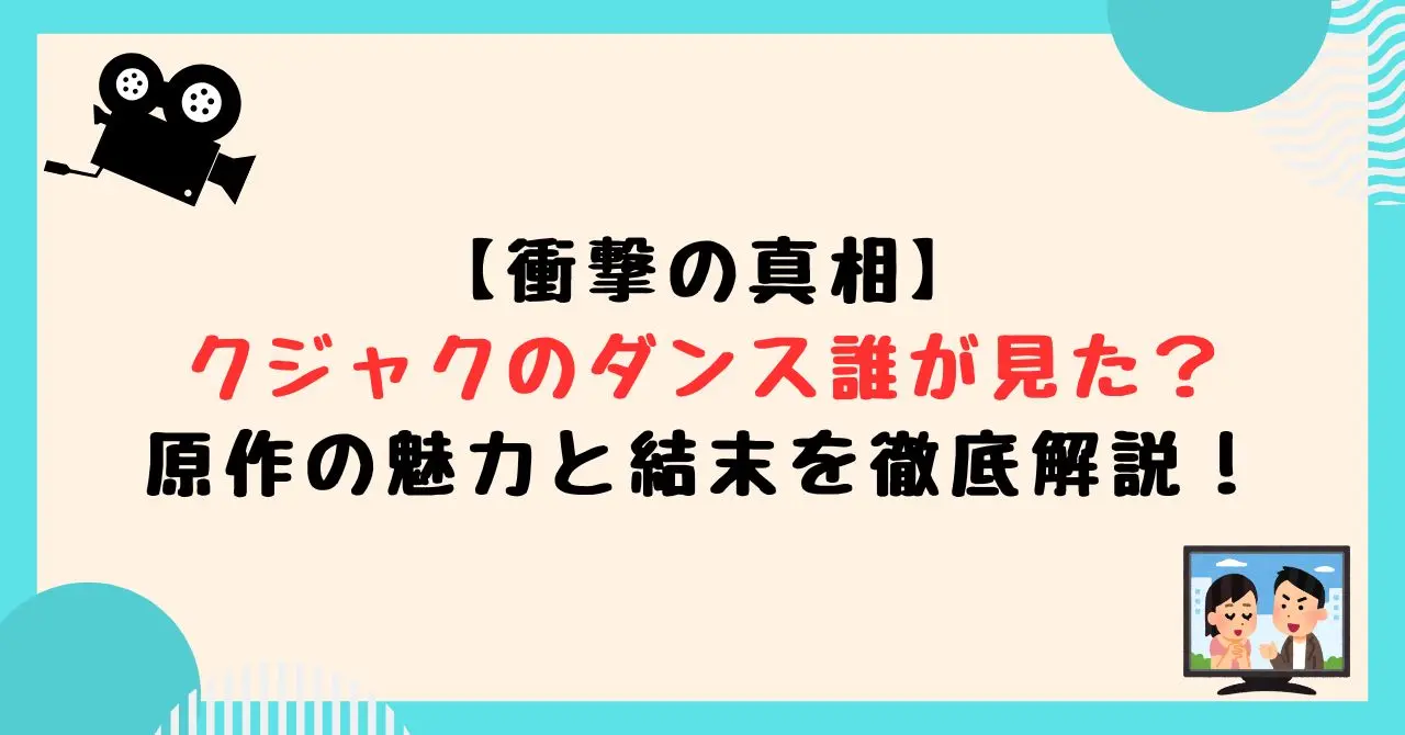 クジャクのダンス誰が見た？原作の魅力と結末を徹底解説！