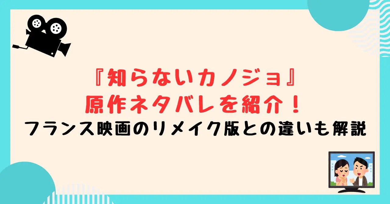 『知らないカノジョ』の原作ネタバレを紹介！フランス映画のリメイク版との違いも解説