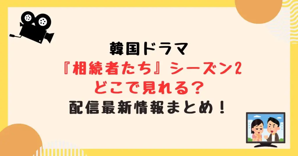 韓国ドラマ『相続者たち』シーズン2はどこで見れる？配信最新情報まとめ！