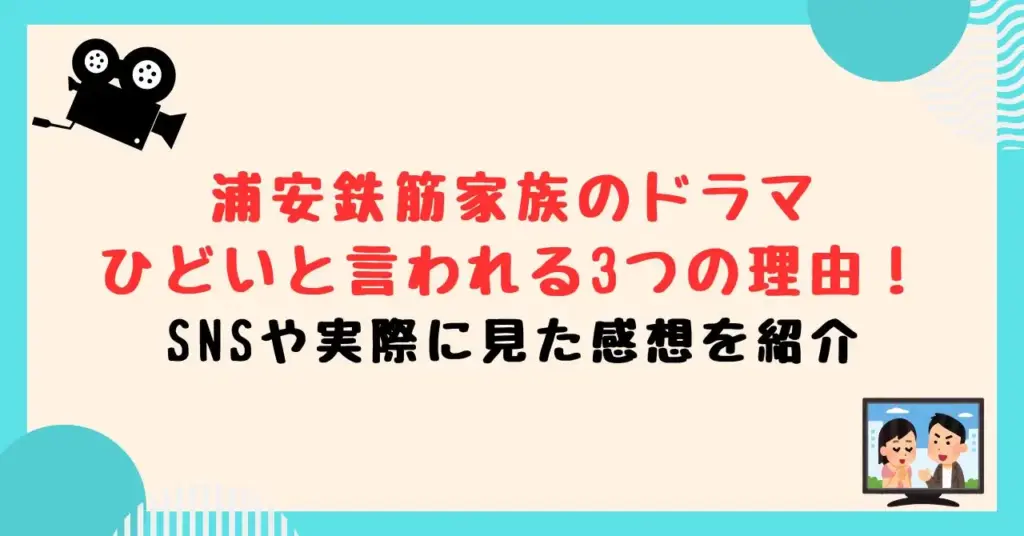 浦安鉄筋家族のドラマがひどいと言われる3つの理由！SNSや実際に見た感想を紹介