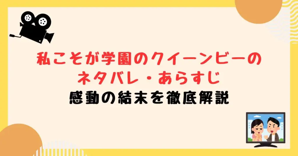 私こそが学園のクイーンビーのネタバレ・あらすじと感動の結末を徹底解説
