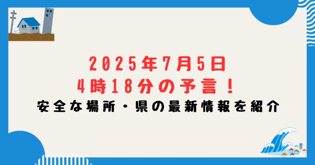 2025年7月5日4時18分の予言！安全な場所・県の最新情報を紹介