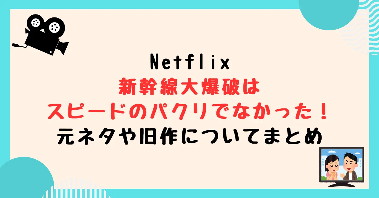 Netflix新幹線大爆破はスピードのパクリでなかった！元ネタや旧作についてまとめ