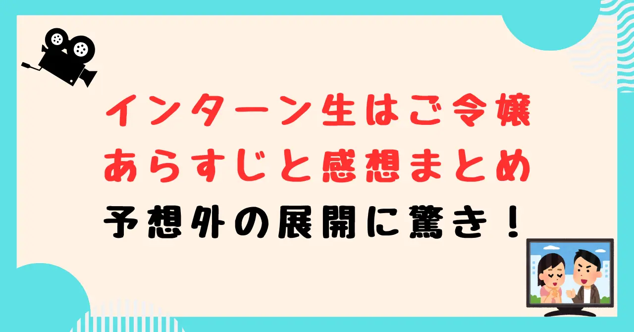 インターン生はご令嬢 あらすじと感想まとめ 予想外の展開に驚き！