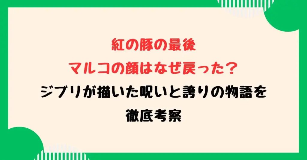 紅の豚の最後でマルコの顔はなぜ戻った？ジブリが描いた呪いと誇りの物語を徹底考察