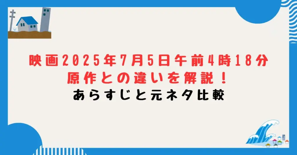 映画2025年7月5日午前4時18分の原作との違いを解説！あらすじと元ネタ比較
