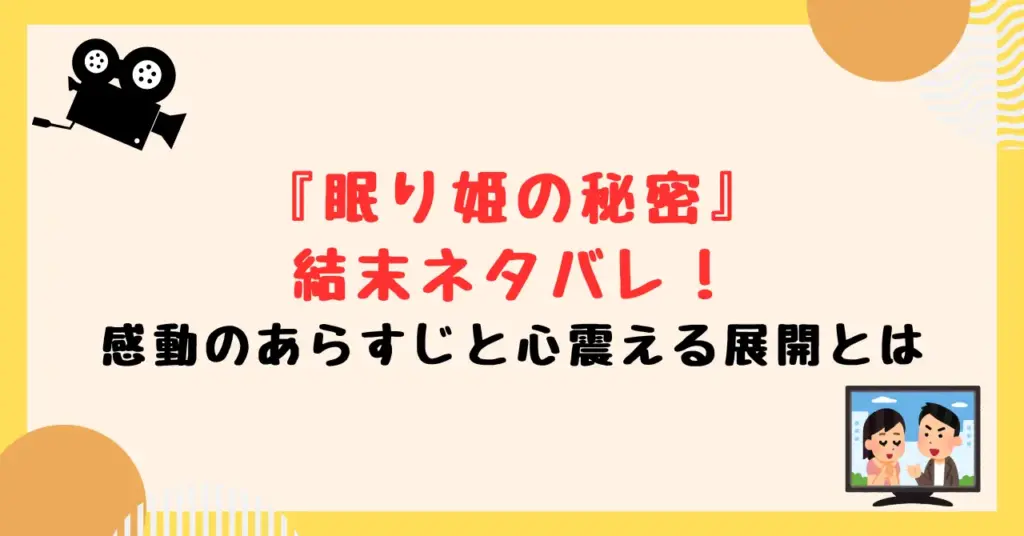 中国ドラマ『眠り姫の秘密』の結末ネタバレ！感動のあらすじと心震える展開とは
