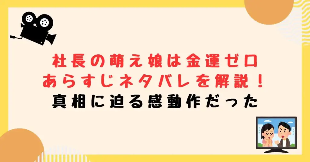 社長の萌え娘は金運ゼロのあらすじネタバレを解説！真相に迫る感動作だった