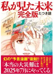 映画2025年7月5日午前4時18分の原作『私が見た未来完全版』の詳細