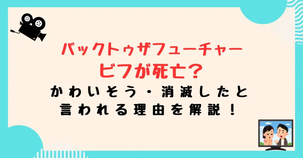 『バックトゥザフューチャー』ビフが死亡？かわいそう・消滅したと言われる理由を解説！