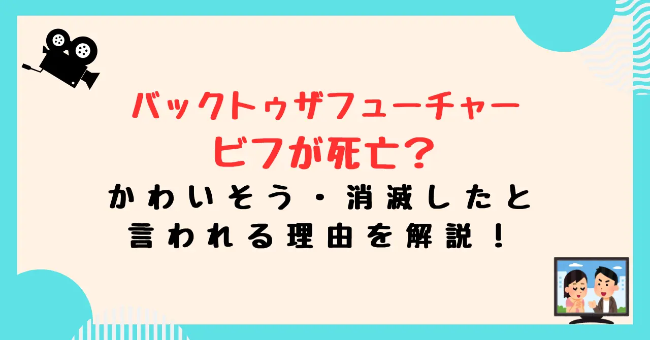 『バックトゥザフューチャー』ビフが死亡？かわいそう・消滅したと言われる理由を解説！