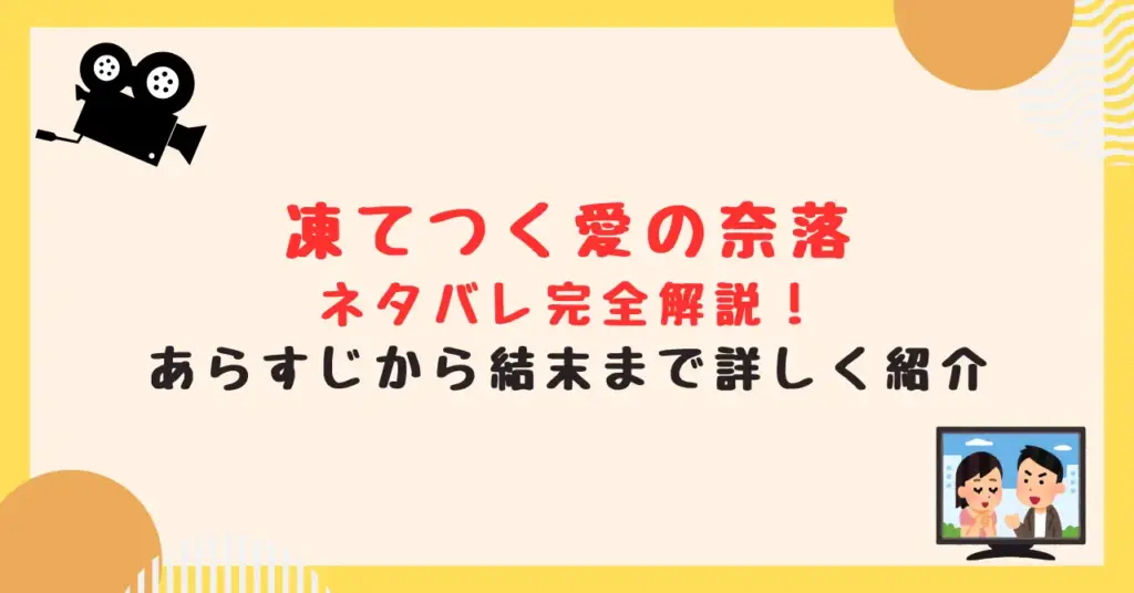 凍てつく愛の奈落のネタバレ完全解説！あらすじから結末まで詳しく紹介