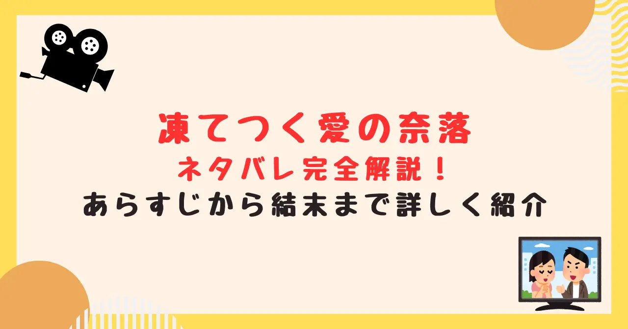 凍てつく愛の奈落のネタバレ完全解説！あらすじから結末まで詳しく紹介