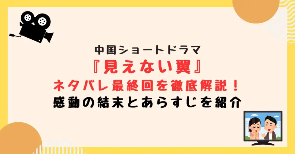 『見えない翼』のネタバレ最終回を徹底解説！感動の結末とあらすじを紹介