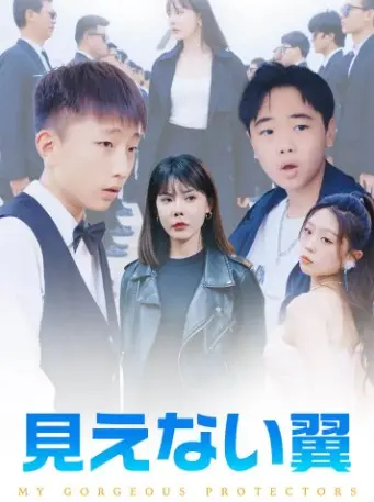 中国ショートドラマ『見えない翼』の最終回ネタバレと物語の全貌