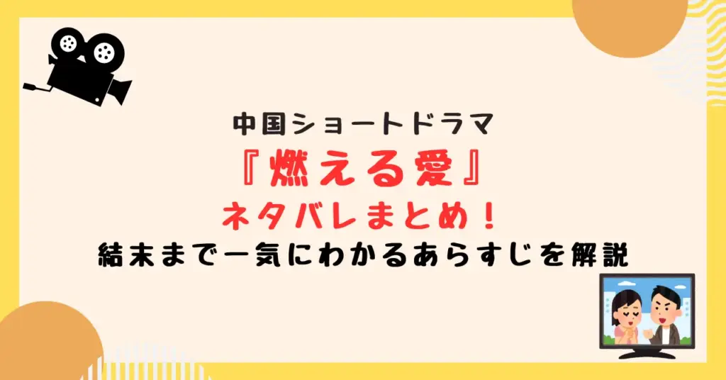中国ドラマ『燃える愛』のネタバレまとめ！結末まで一気にわかるあらすじを解説