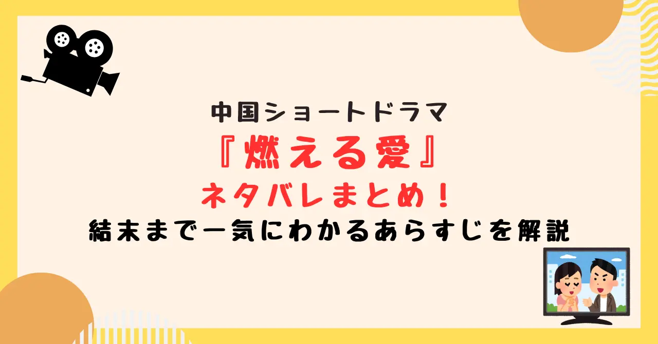 中国ドラマ『燃える愛』のネタバレまとめ！結末まで一気にわかるあらすじを解説