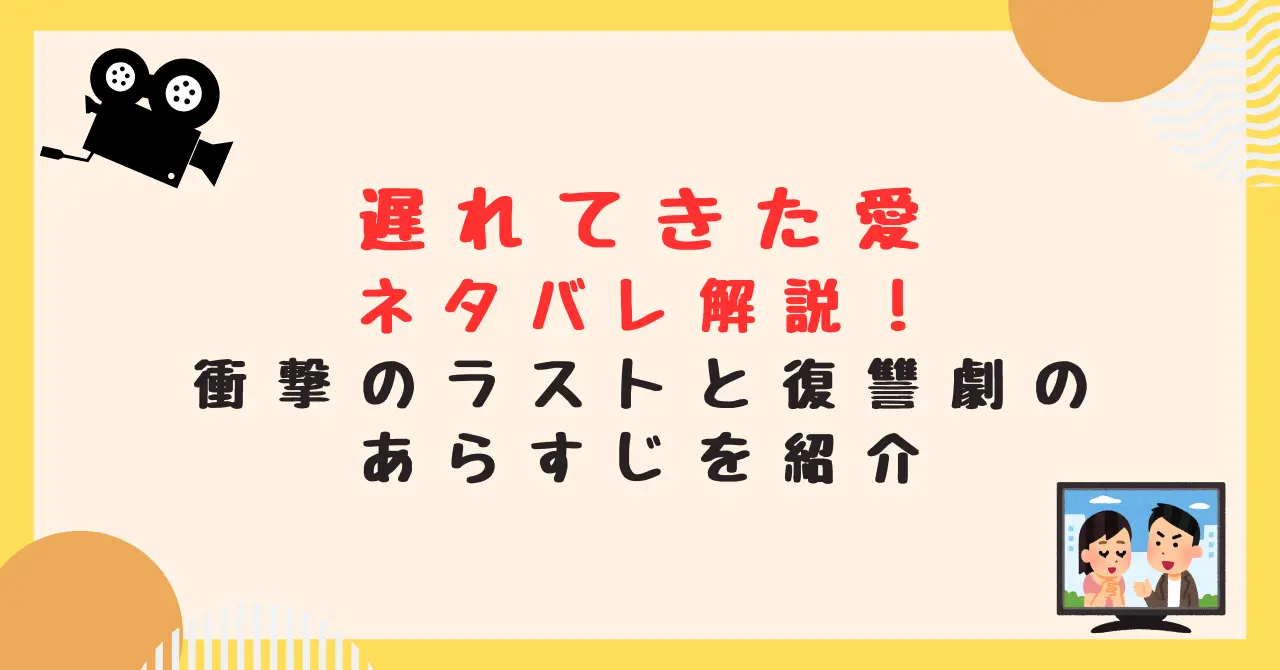 遅れてきた愛のネタバレ解説！衝撃のラストと復讐劇のあらすじを紹介