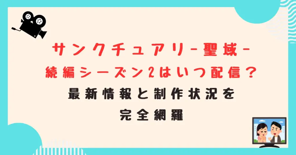 サンクチュアリ-聖域-続編シーズン2はいつ配信？最新情報と制作状況を完全網羅