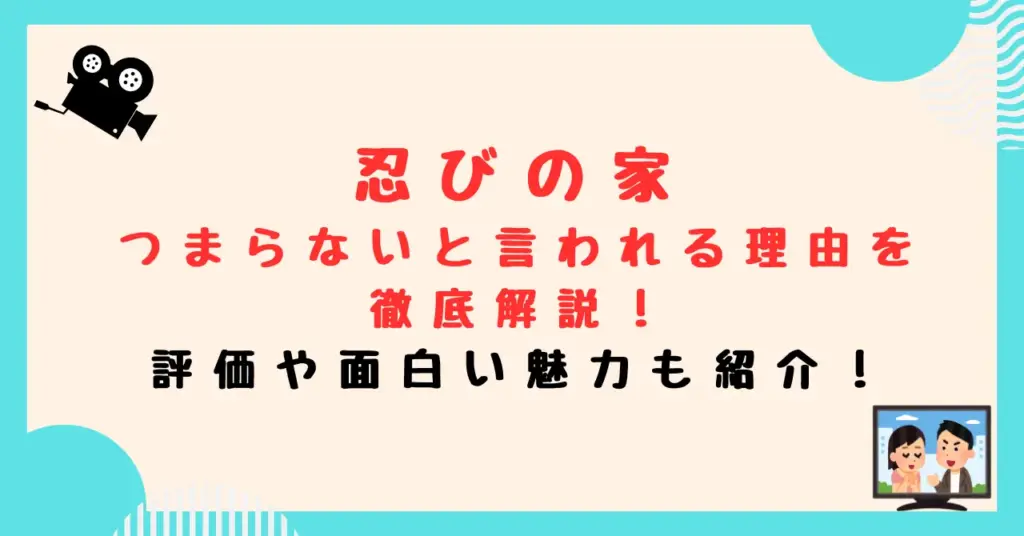 忍びの家がつまらないと言われる理由を徹底解説！評価や面白い魅力も紹介