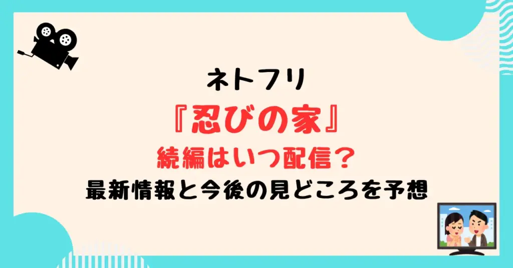 ネトフリ『忍びの家』の続編はいつ配信？最新情報と今後の見どころを予想