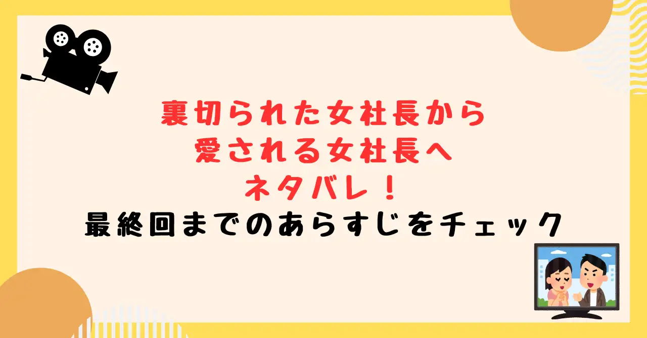 裏切られた女社長から愛される女社長へのネタバレ！最終回までのあらすじをチェック